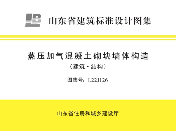 L22J126(图集) 蒸压加气混凝土砌块墙体构造（建筑·结构） 山东省图集