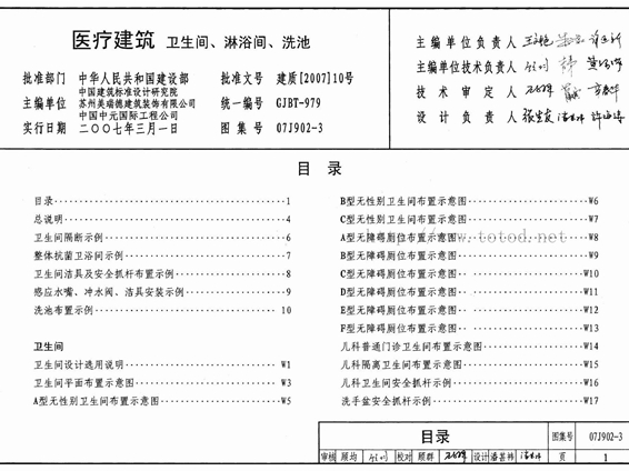 07J902-3医疗建筑 卫生间、淋浴间、洗池图集