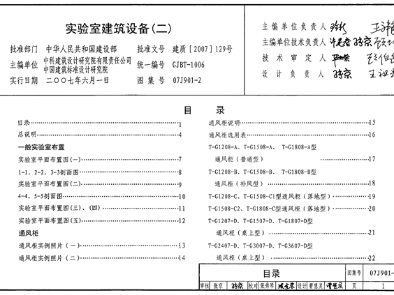 国标07J901-2 实验室建筑设备图集