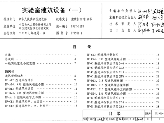 国标07J901-1实验室建筑设备（一）图集