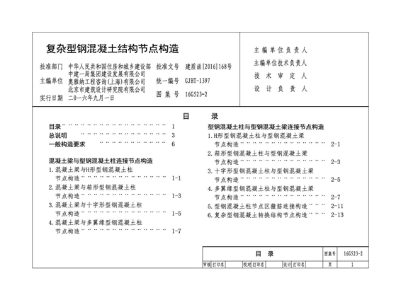 16G523-2(图集) 复杂型钢混凝土结构节点构造图集