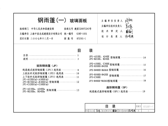 国标07J501-1 钢雨蓬（一）玻璃面板图集