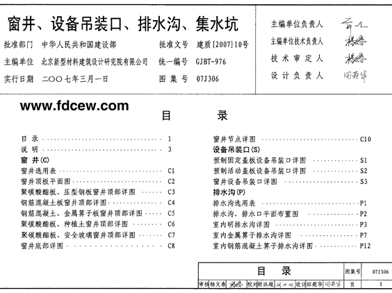 国标07J306 窗井、设备吊装口、排水沟、集水坑图集