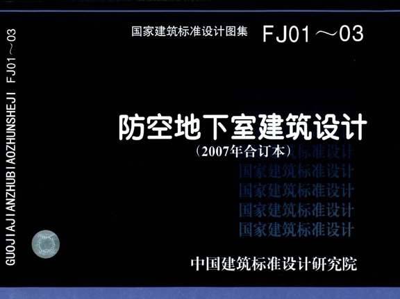 07FJ01防空地下室建筑设计示例图集