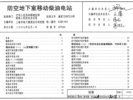 国标07FJ05防空地下室移动柴油电站图集