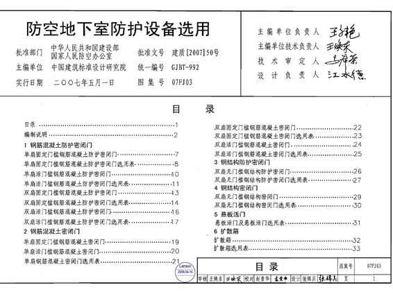 07FJ03 防空地下室防护设备选用图集