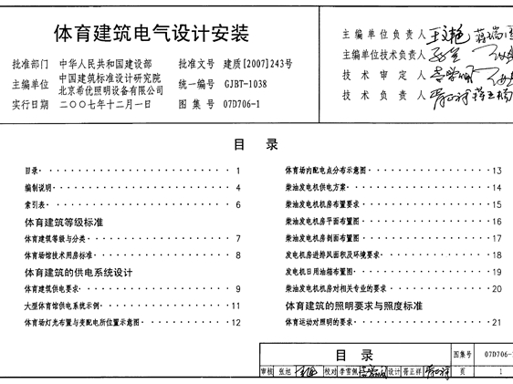 国标07D706-1 体育建筑电气设计安装图集