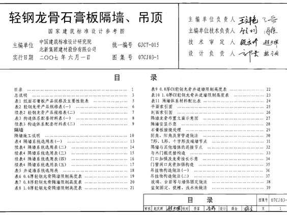 07CJ03-1轻钢龙骨石膏板隔墙、吊顶图集