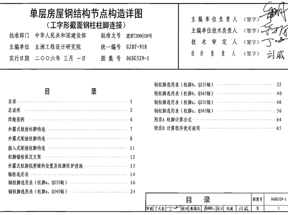 06SG529-1 单层房屋钢结构节点构造详图（工字形截面钢柱柱脚）图集