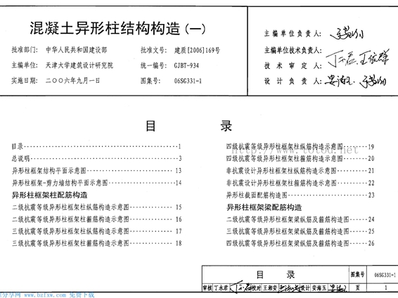 06SG331-1混凝土异形柱结构构造(一)