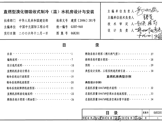 06R201直燃型溴化锂吸收式制冷（温）水机房设计与安装图集