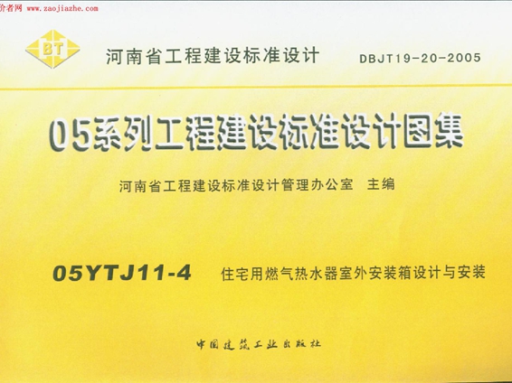 05YTJ11-4住宅用燃气热水器室外安装箱设计与安装图集