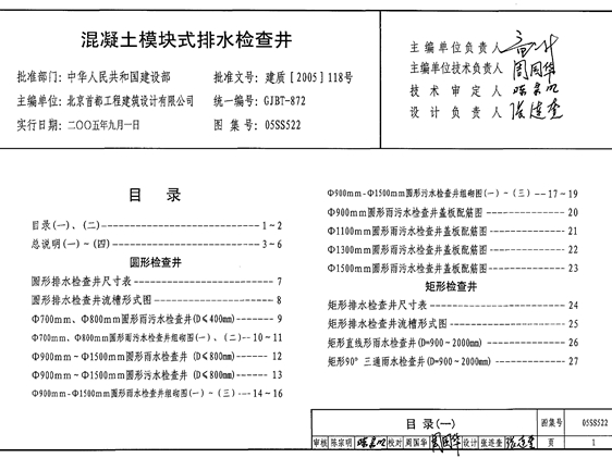 05SS522混凝土模块式排水检查井图集