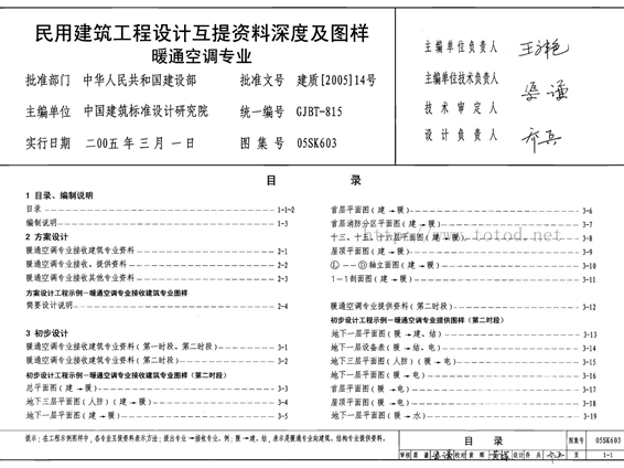 05SK603 民用建筑工程设计互提资料深度及图样－暖通空调专业