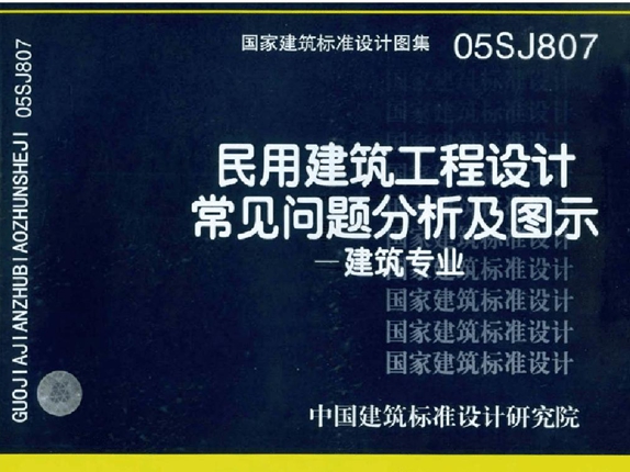 国标05SJ807图集民用建筑工程设计常见问题分析及图示－建筑专业