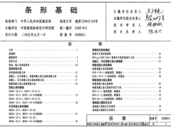 05SG811条形基础图集