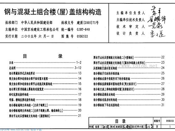 05SG522钢与混凝土组合楼（屋）盖结构构造图集