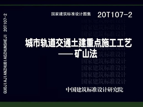 20T107-2(图集) 城市轨道交通土建重点施工工艺——矿山法(国家建筑标准设计图集)