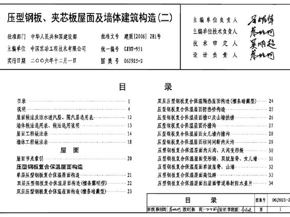 06J925-2 压型钢板、夹芯板屋面及墙体建筑构造(二)图集