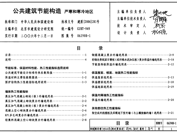 06J908-1 公共建筑节能构造-严寒和寒冷地区图集