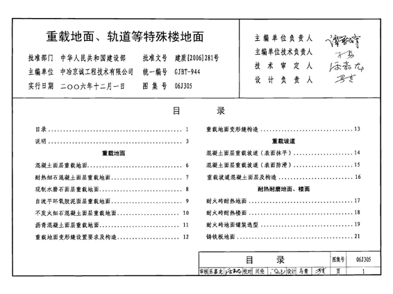 国标图集06J305重载地面、轨道等特殊楼地面