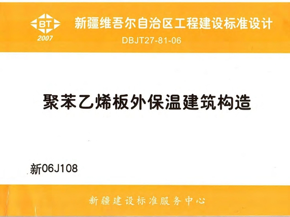 新06J108 聚苯乙烯板外保温建筑构造图集