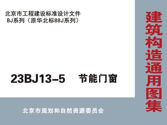 23BJ13-5(图集) 节能门窗图集