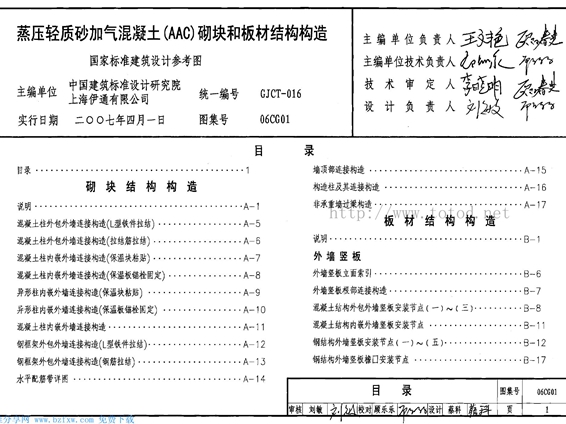 06CG01蒸压轻质砂加气混凝土(AAC)砌块和板材结构构造图集