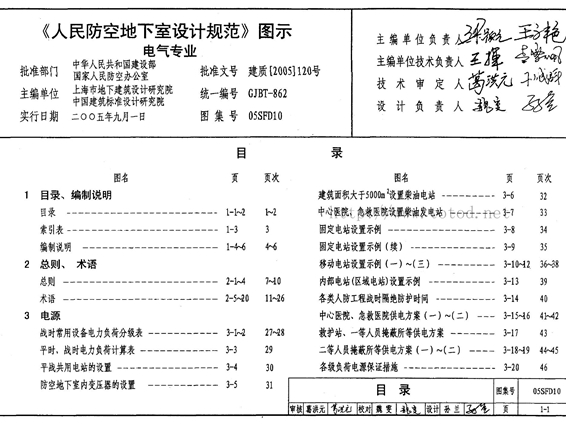 国标图集05SFD10人民防空地下室设计规范图示－电气专业