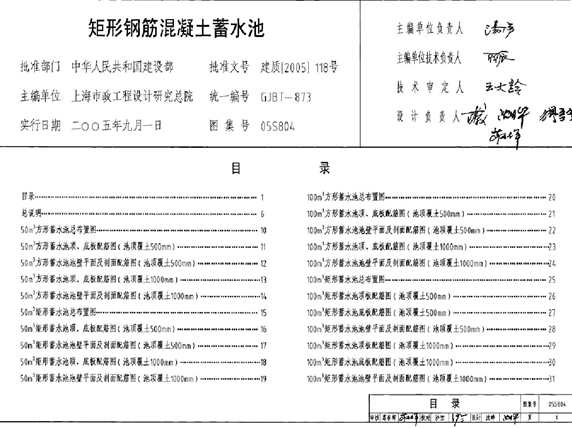 05S804矩形钢筋混凝土蓄水池图集