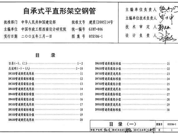 05S506-1自承式平直形架空钢管图集