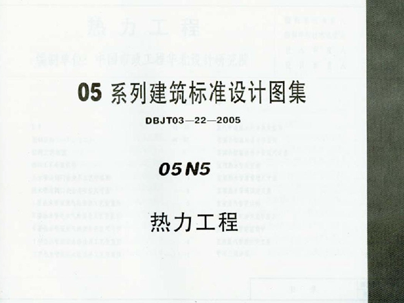 05N5 热力工程图集