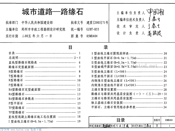 05MR404城市道路-路缘石图集