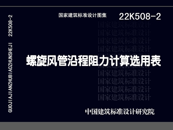 22K508-2(图集) 螺旋风管沿程阻力计算选用表