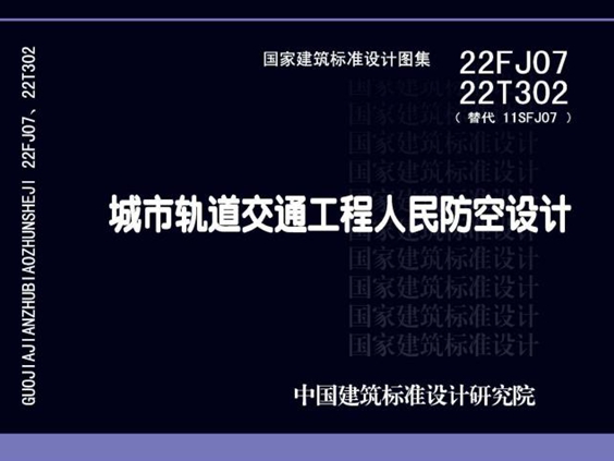 22FJ07 22T302 城市轨道交通工程人民防空设计图集(替代11SFJ07(图集))