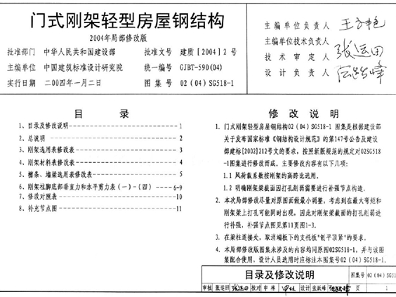 02(04)SG518-1门式刚架轻型房屋钢结构图集