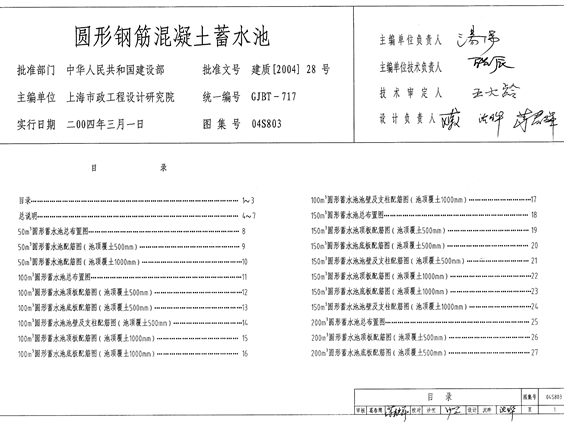 国标04S803圆形钢筋混凝土蓄水池图集