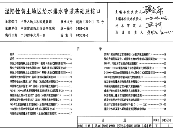 04S531-1 湿陷性黄土地区给水排水管道基础及接口