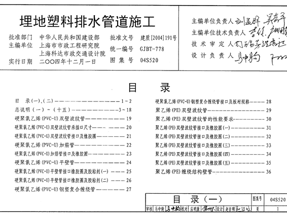 04S520埋地塑料排水管道施工图集