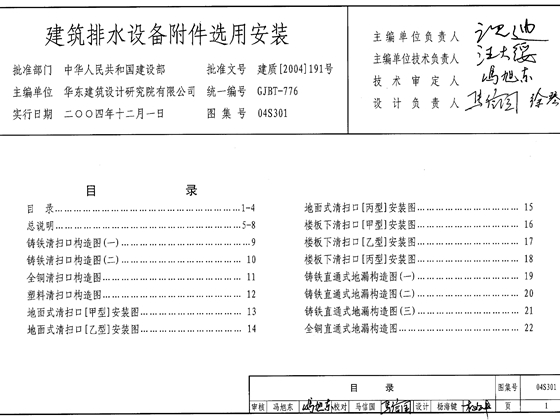 04S301建筑排水设备附件选用安装图集