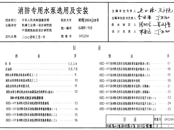 04S204 消防专用水泵选用及安装图集