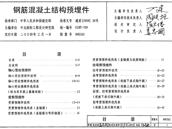 04g362钢筋混凝土结构预埋件图集