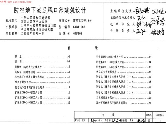 04FJ03防空地下室通风口部建筑设计图集