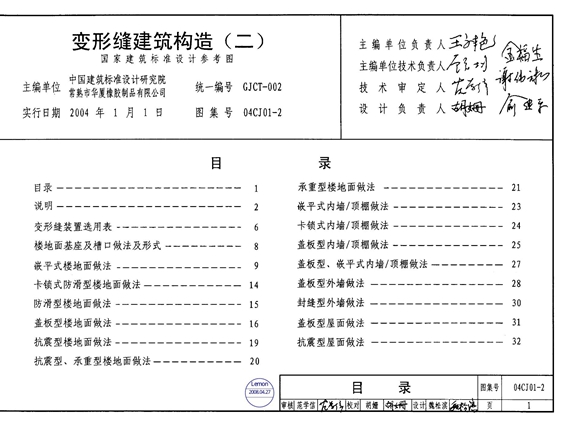 国标04CJ01-2变形缝建筑构造图集