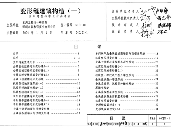 国标04CJ01-1变形缝建筑构造图集