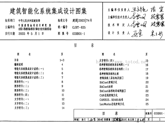 03x801-1建筑智能化系统集成设计图集