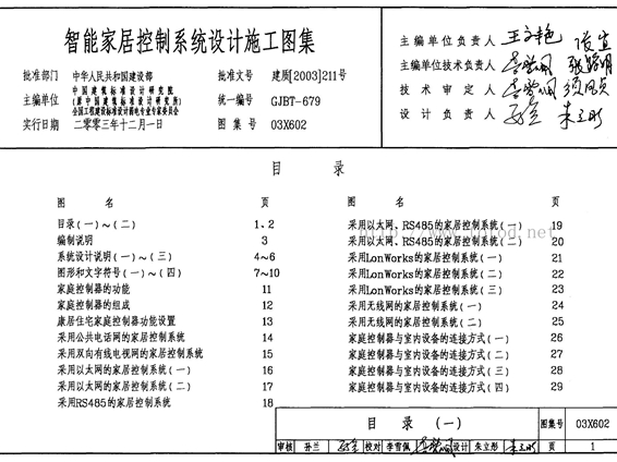 03X602 智能家居控制系统设计施工图集