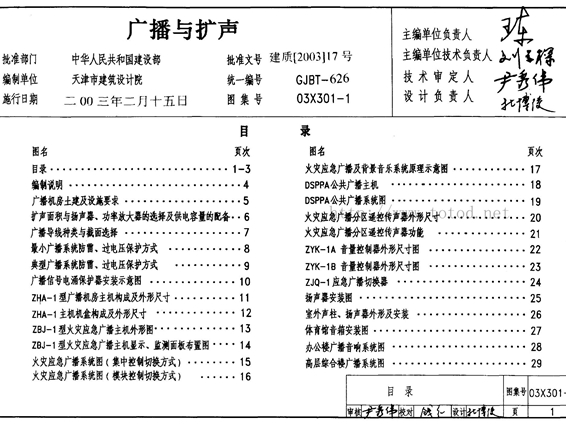 03X301-1广播与扩声图集