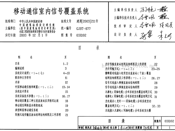 03X102移动通信室内信号覆盖系统图集