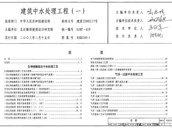 国标图集03SS703-1建筑中水处理工程（一）